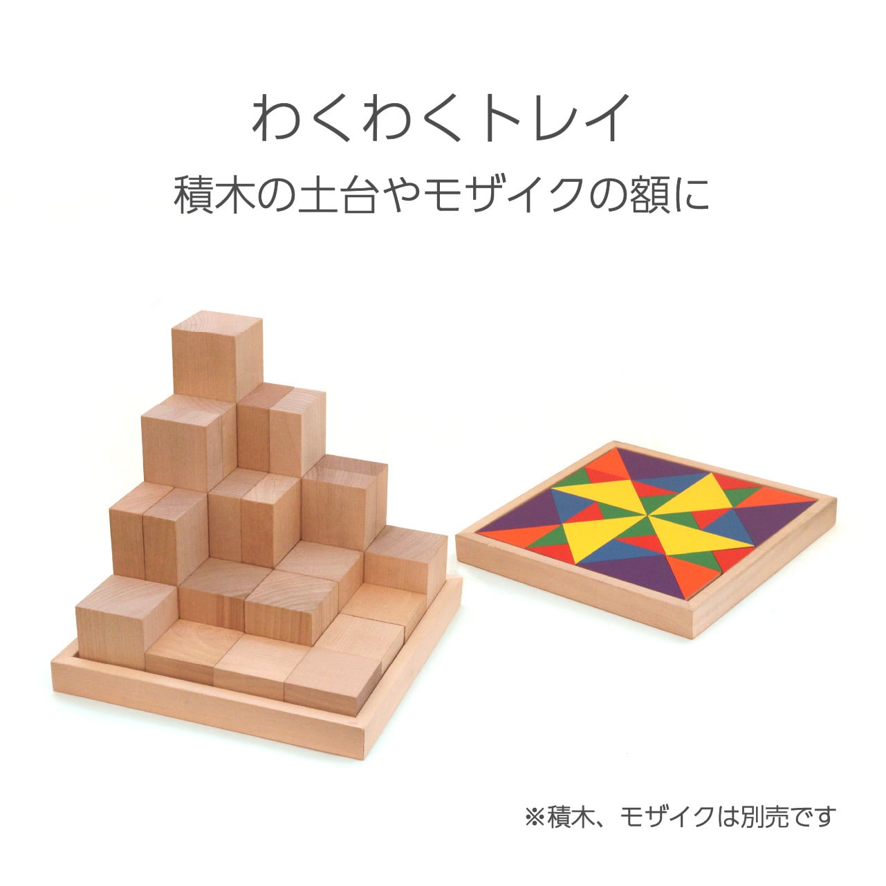 わくわくトレイ | 童具館｜オンラインショップ
