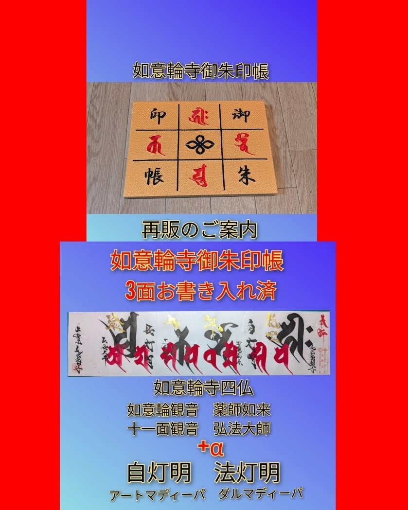 如意輪寺御朱印帳 | 愛知・南知多のお寺 井際山 如意輪寺｜オンライン