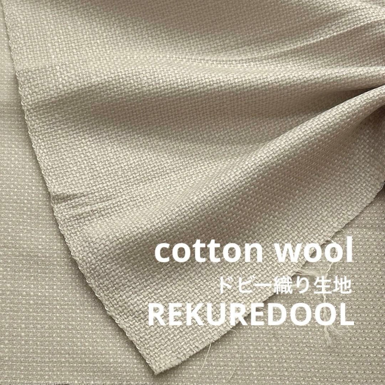 ★NY874◆2.6m◆1点限定!綿ウール混ドビー織り生地◆ベージュ系