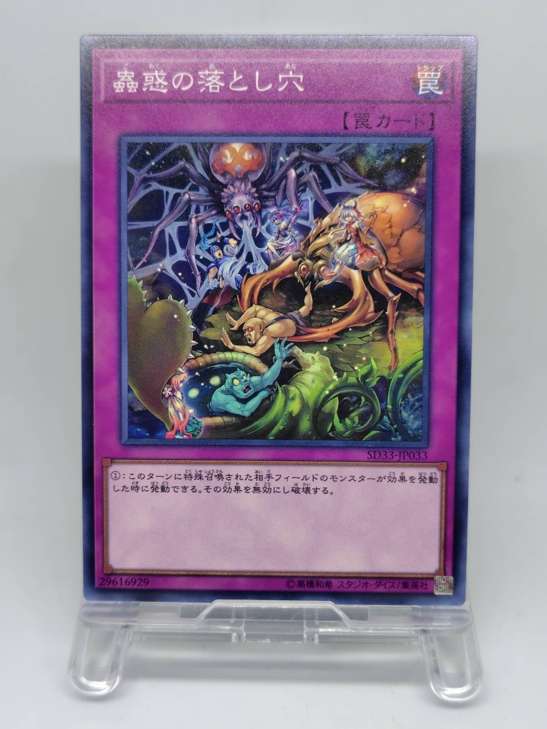 蟲惑の落とし穴【SD33-JP033】[N]