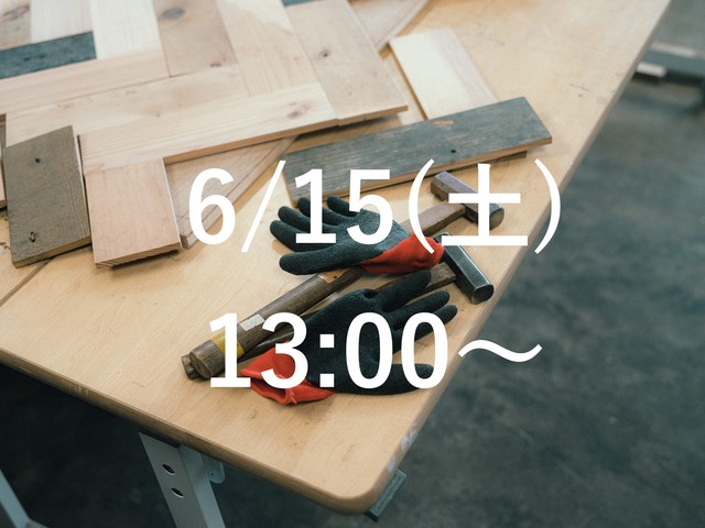 2024/6/15(土)13:00〜｜DIYCLASS
