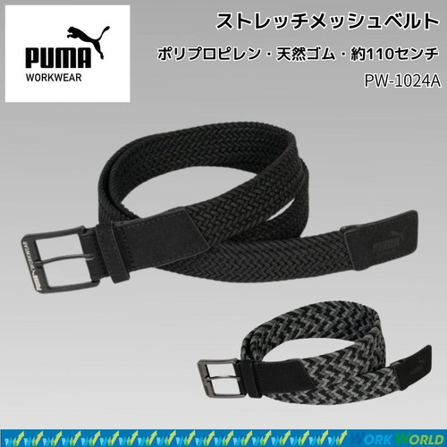 PUMA WORKWEAR ストレッチメッシュベルト レギュラー 無段階調整 PW-1024A メンズ ベルト 作業服 作業着
