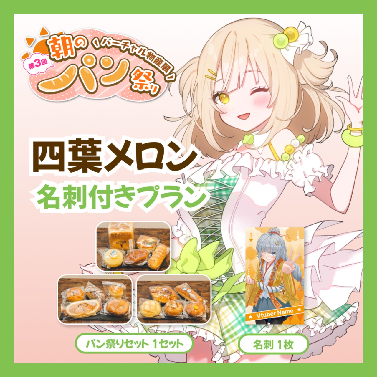 【名刺付きプラン】【四葉メロン】バーチャル物産展 第3回 朝のパン祭り