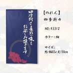 【受注生産】 のれん 四季折々 幅85ｘ丈150cm