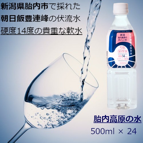 【2箱セット】　胎内高原の天然水5年保存水　500ml（1箱：24本入）