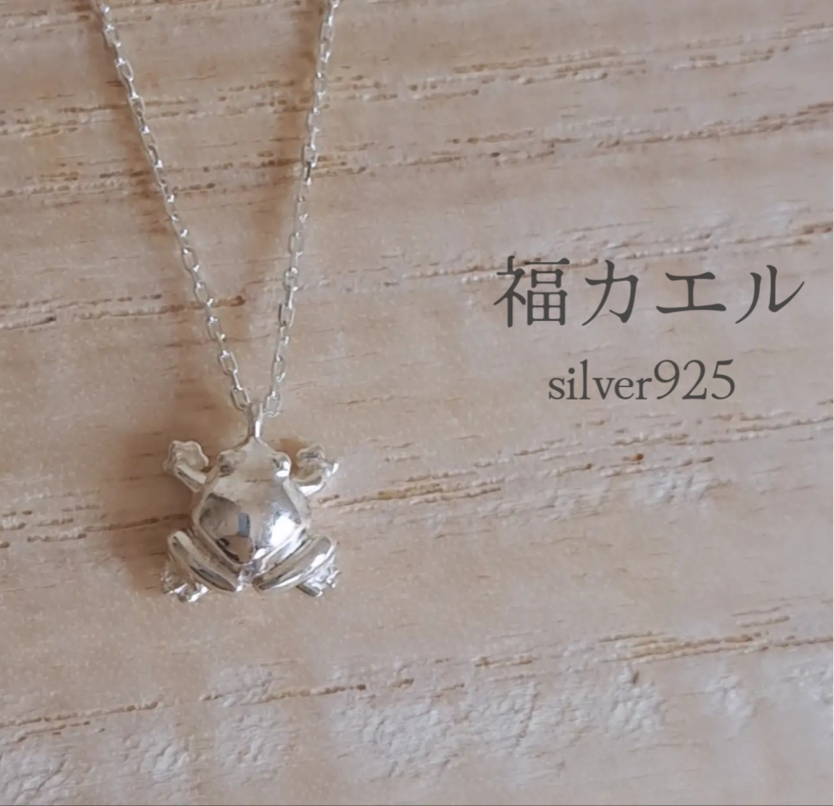 福カエルのネックレス 】 蛙ネックレス カエルネックレス カエル