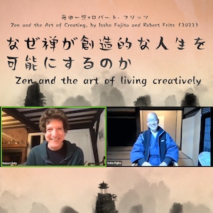 【動画】「なぜ禅が創造的な人生を可能にするのか」藤田一照×ロバート・フリッツ ―Zen and the Art of Creating, by Issho Fujita and Robert Fritz（2022）