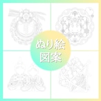 ぬり絵図案「1~4月」ダウンロード販売