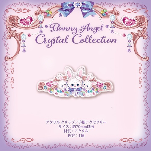 予約☆CHO225 Cherish365【Bunny Angel Crystal Collection】大きめ アクリル クリップ／手帳アクセサリー