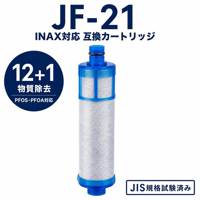 【PFOA・PFOS除去試験済み】 JF-21 浄水カートリッジ JF-21-T リクシル互換用浄水器 カートリッジ JF-21-F JF-21-S JF-20 JF-22 JF-K20 JF-K21 JF-K22 と互換性がある カートリ