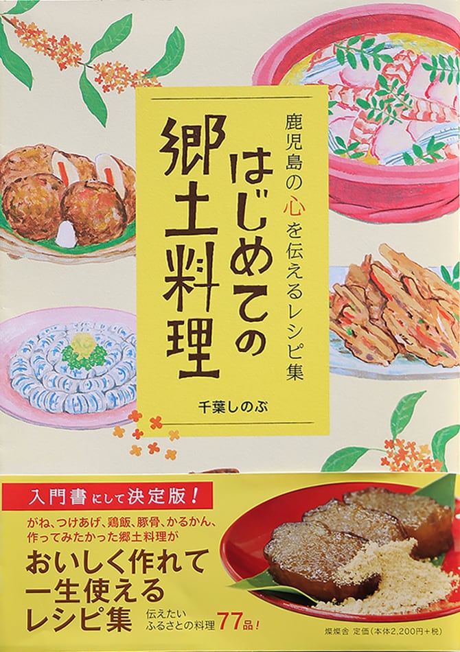 はじめての郷土料理－鹿児島の心を伝えるレシピ集 | 鹿児島の郷土料理