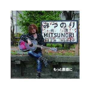 もっと素直に　MITSUNORI