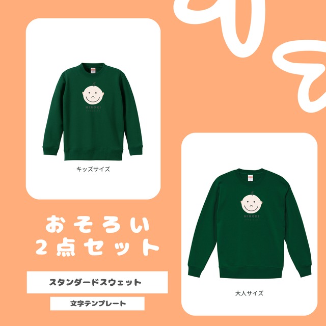 【文字テンプレート】おそろい2点セット　スタンダードスウェット