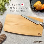 – 結びの舟 –無節いちょうの舟形カッティングボードＭサイズ 30cm×15cm×1.8cm