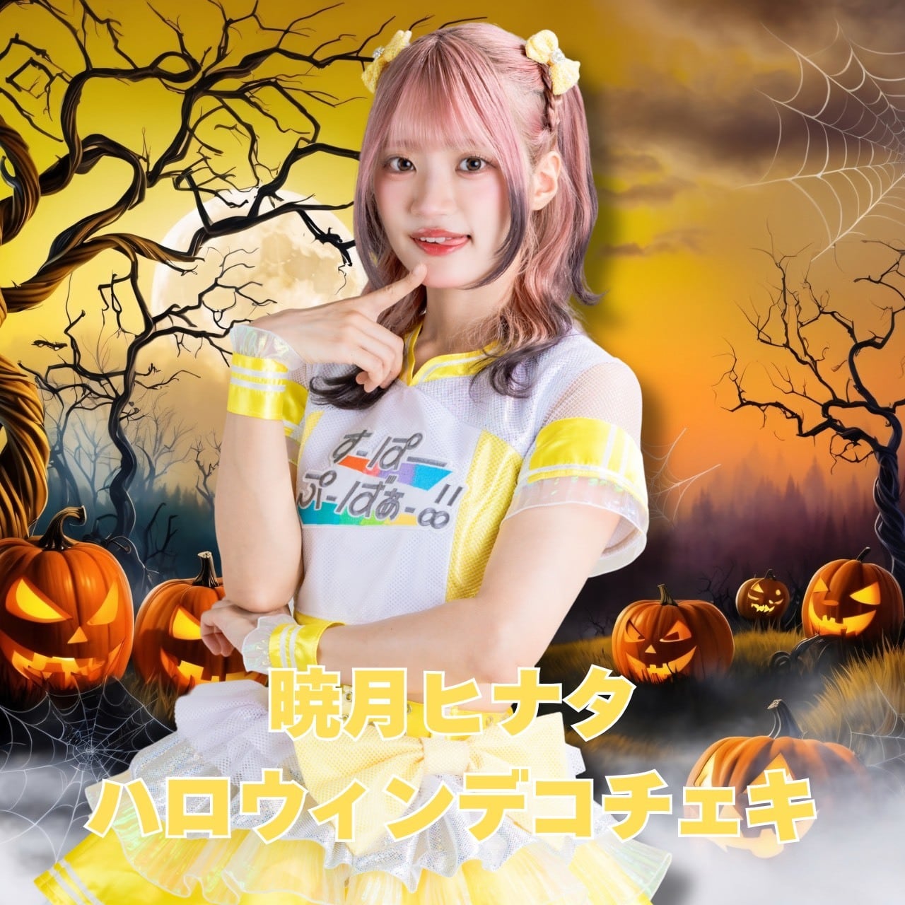 天羽生茜】2026生誕Tシャツ | superpouvoir