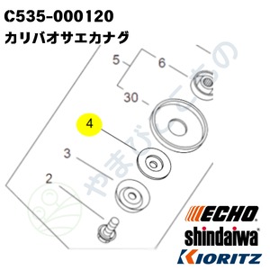 ｜〇　カリハオサエカナグ　（C535-000120）　やまびこ純正