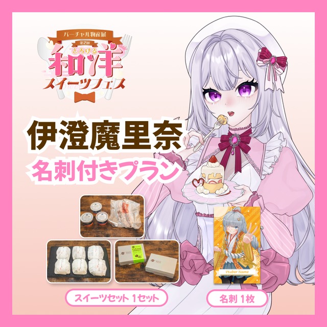 【名刺付きプラン】【伊澄魔里奈】バーチャル物産展 第二回とろける和洋スイーツフェス