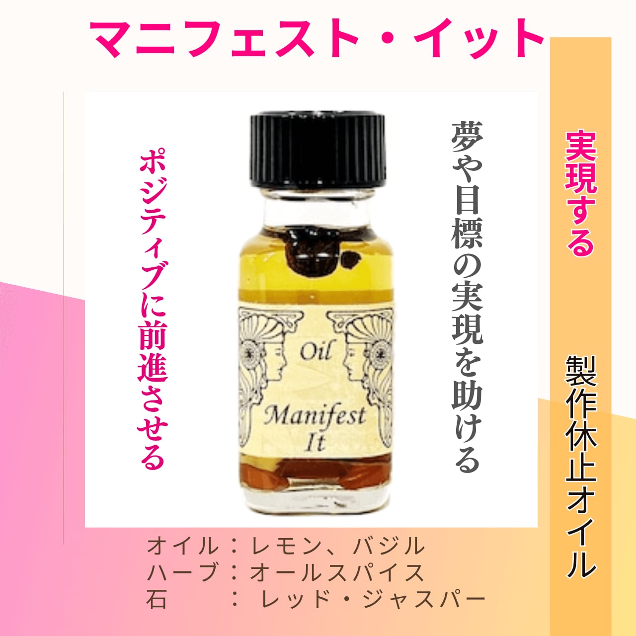 【夢の実現のエネルギーとパワー】メモリーオイル - マニフェストイット ( 実現する)