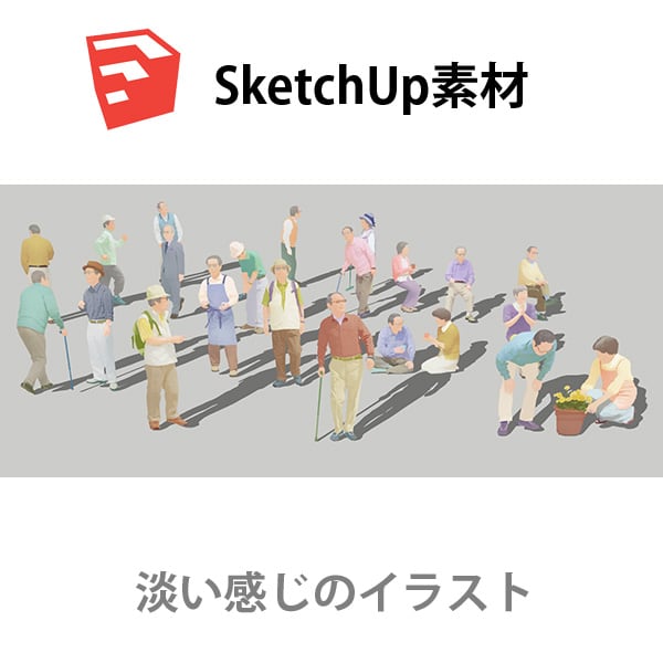 SketchUp素材シニアイラスト-淡い 4aa_021 - 画像1