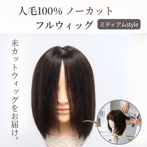 医療用ウィッグ 人毛100％ ノーカット フルウィッグ【ミディアムヘア】｜カットしていないフルウィッグ