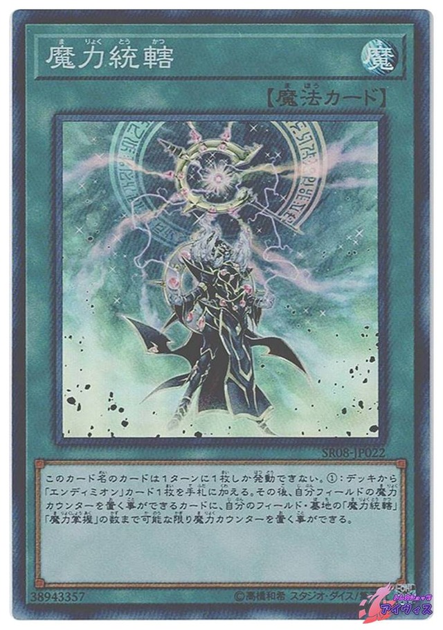 魔力統轄　[スーパー] [ランクC] [SR08-JP022] [遊戯王]