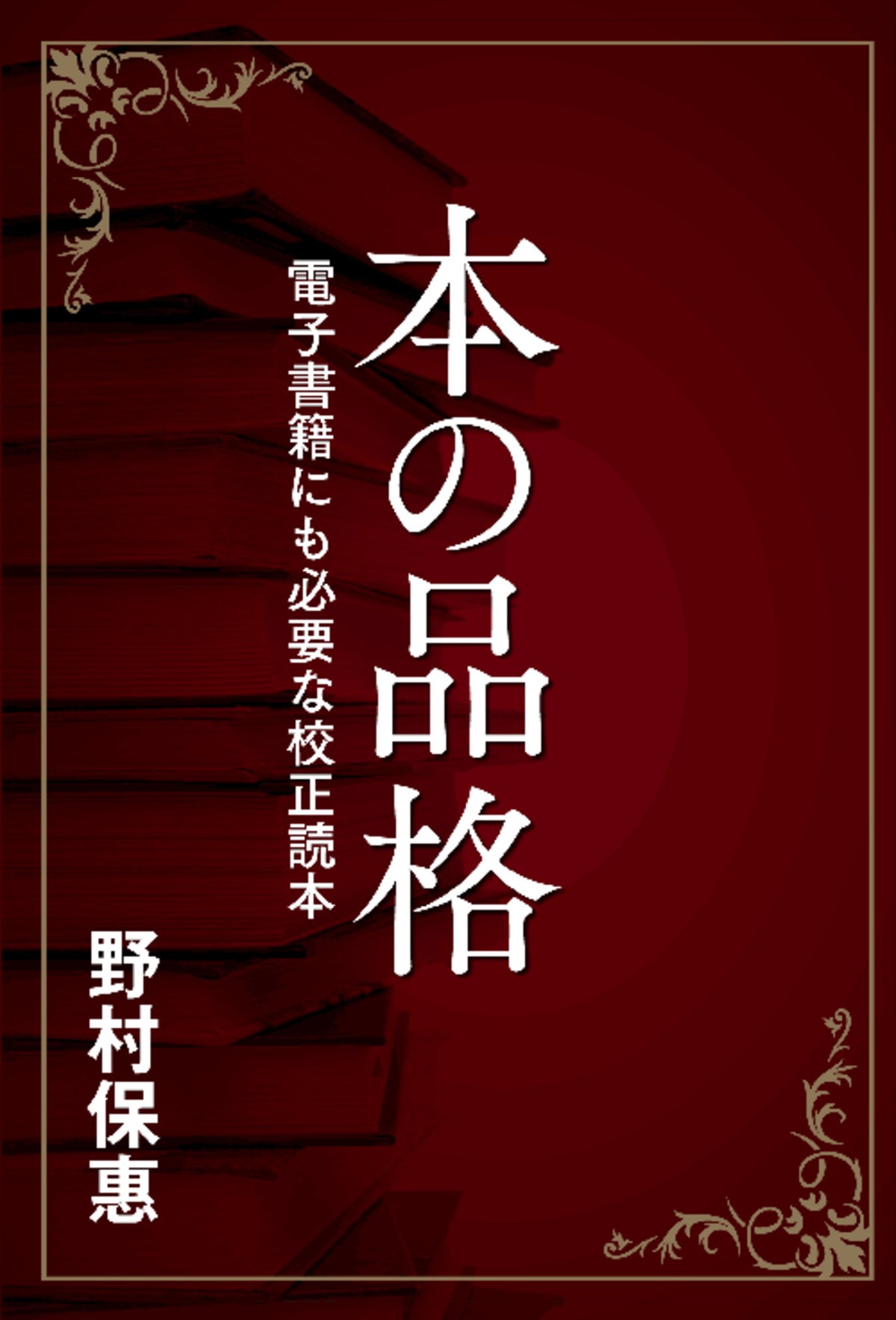 校正 本