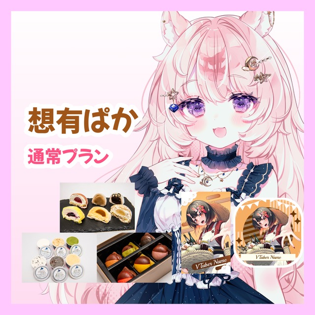 【通常プラン】【想有ぱか】バーチャル物産展 ~とろける和洋スイーツフェス~