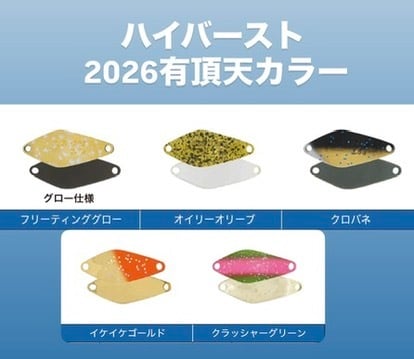 ヴァルケイン/ ハイバースト 2026有頂天カラー | ルアーショップB
