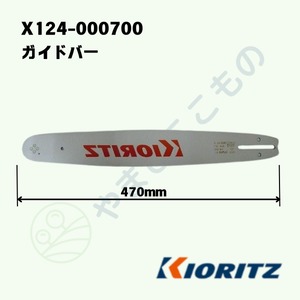 ガイドバー（X124-000700)やまびこ純正
