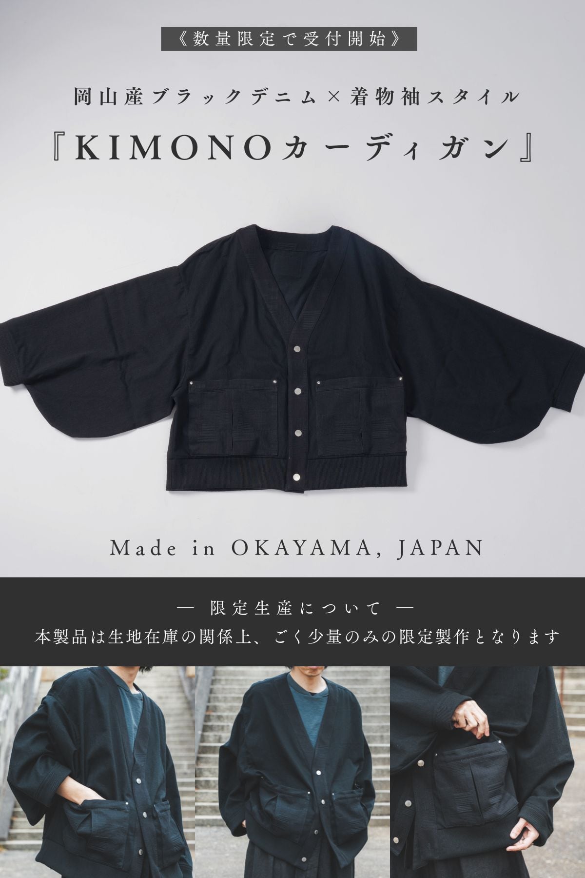 【残りわずか|Web限定生産】KIMONOカーディガン“岡山ブラックデニム × 刺子ジャガード”【数量限定】【岡山デニム】―AK-KIMONO-CD