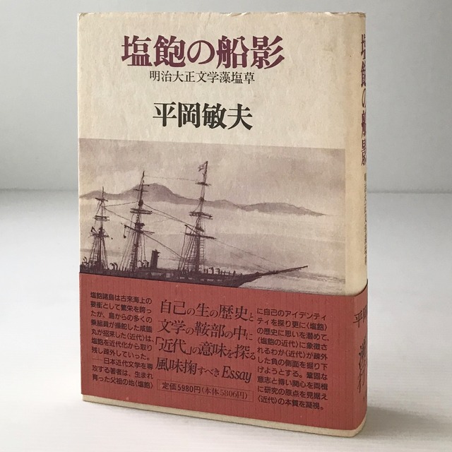 塩飽の船影 : 明治大正文学藻塩草  平岡敏夫 著  有精堂