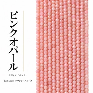 ピンクオパール ラウンド/スムース ピンク 2.5㎜ | K0027