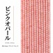 ピンクオパール ラウンド/スムース ピンク 2.5㎜ | K0027