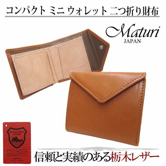 Maturi マトゥーリ 栃木レザー×牛革 コンパクトミニウォレット 二つ折財布 MR-081 CA 定価24800円 Maturi マトゥーリ 栃木レザー×牛革 コンパクトミニウォレット 二つ折