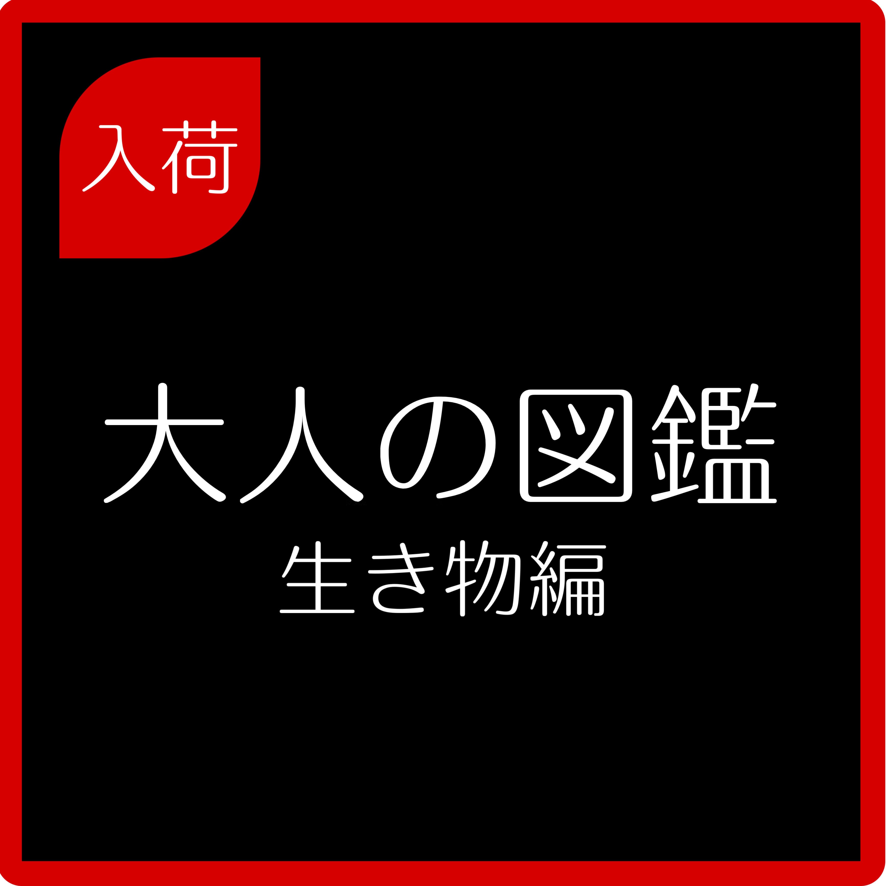 大人の図鑑シール【生き物編】KAMIOJAPAN | HOBBY SHOP ANKOU