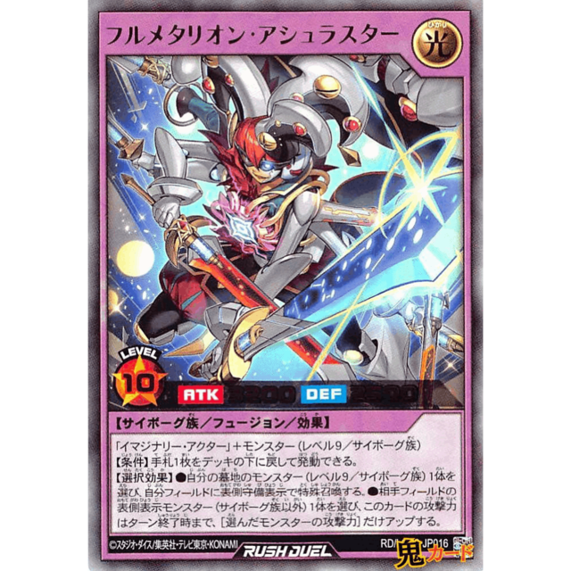 フルメタリオン・アシュラスター UR RD/LGP2 JP016 光 A ラッシュ