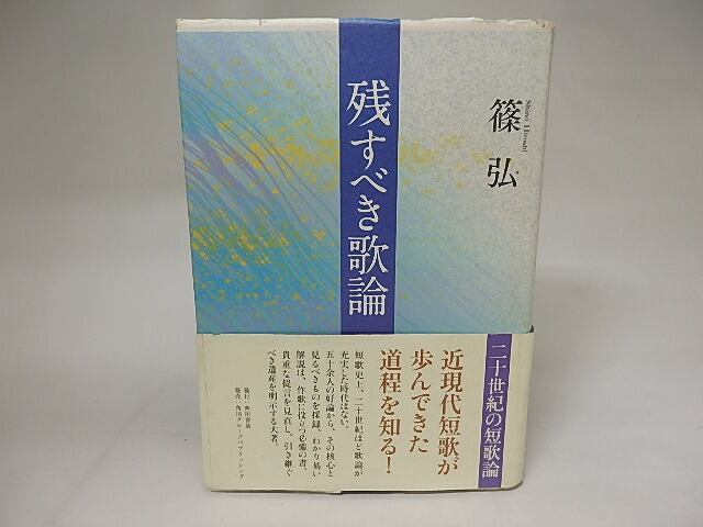 残すべき歌論―二十世紀の短歌論 残すべき歌論 二十世紀の短歌論 毛筆署名入 / 篠弘 [20827] | 書肆田高