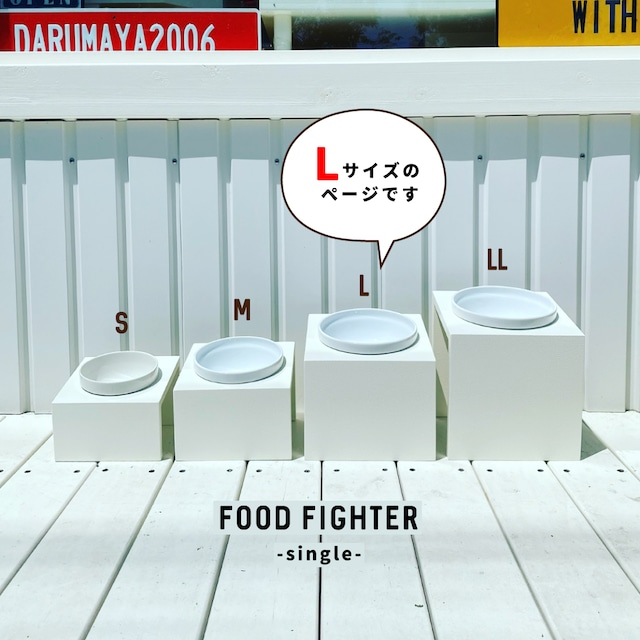 FOOD FIGHTER シングル Lサイズ (おしゃれ ホワイト シンプル 室内 フードトレイ フードボウル エサトレイ 犬 猫 おやつ フード)