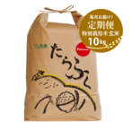 【定期便・一括払】特別栽培米　たらふく玄米10kg　