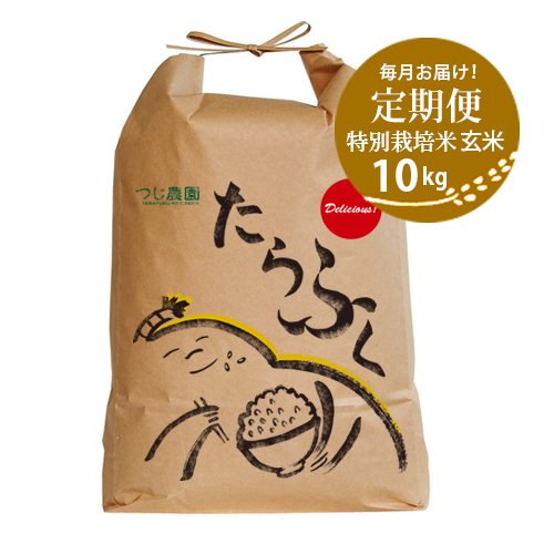 【定期便・一括払】特別栽培米　たらふく玄米10kg　