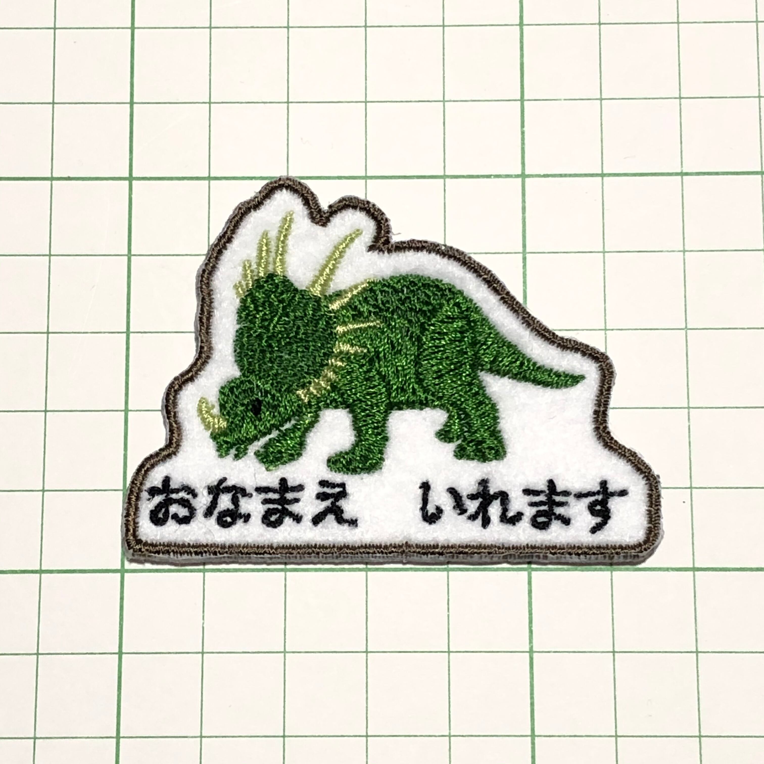 選べる恐竜お名前ワッペン | temutto04