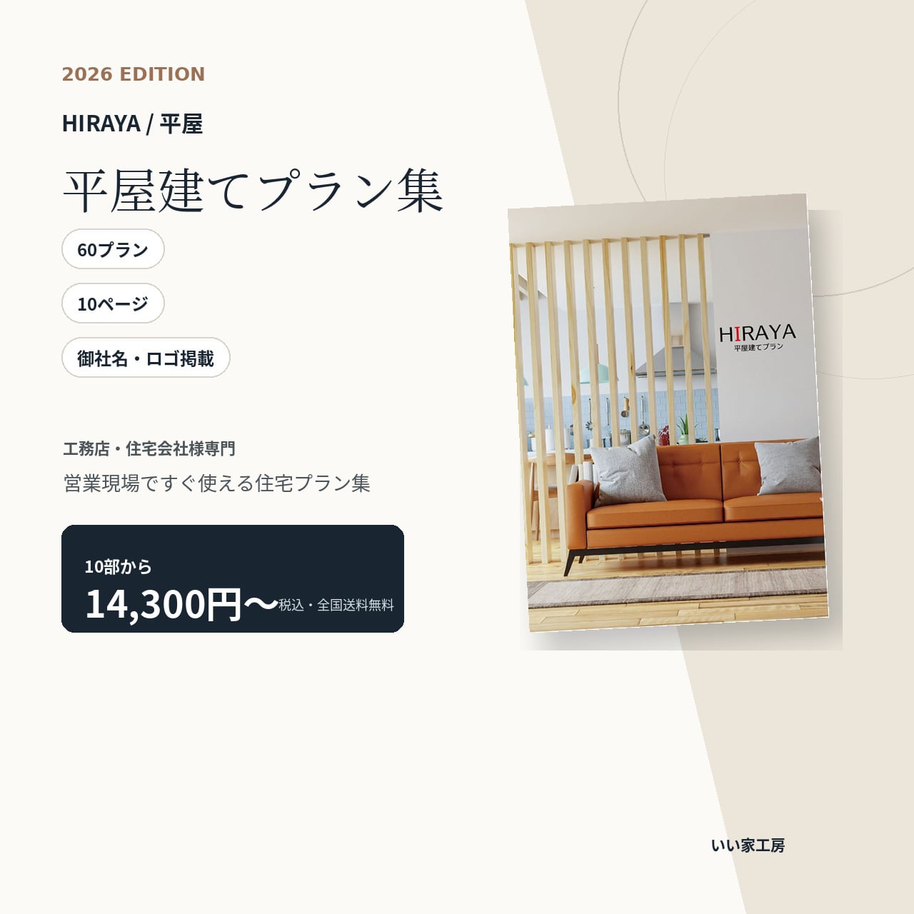平屋建てプラン集　HIRAYA