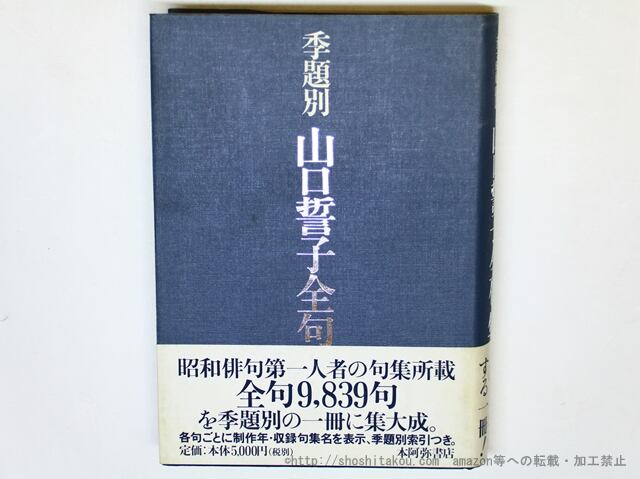 季題別　山口誓子全句集　/　山口誓子　　[35971]