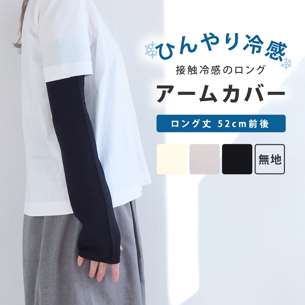 おさんぽ アームカバー ロング 無地 レディース 57120031 maison blanche メゾンブランシュ 腕カバー 接触冷感 紫外線カット 日焼け 防止 UVカット UVケア 洗濯可 北欧 雑貨 おしゃれ ラッピング 誕生日 ギフト プレゼント ラッピング UV 春 夏 秋 ひじ上 ロング