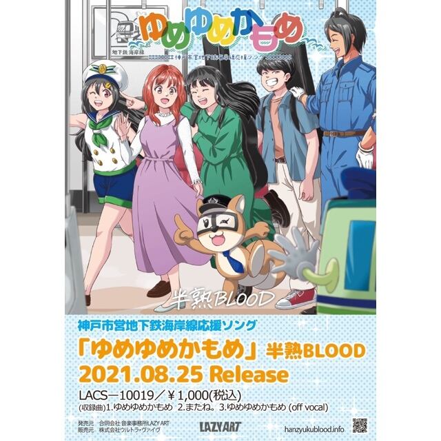 CD】ゆめゆめかもめ／神戸市営地下鉄海岸線応援ソング ( シングル