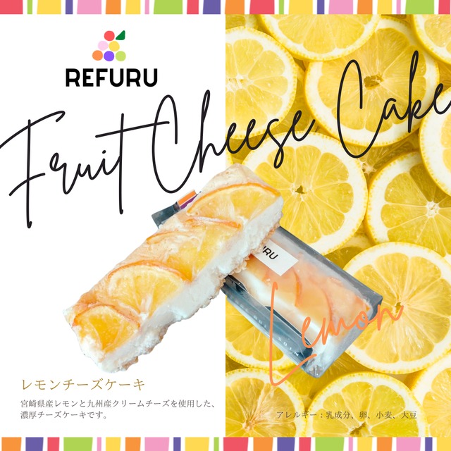 REFURU フルーツチーズケーキ レモン(宮崎県産)