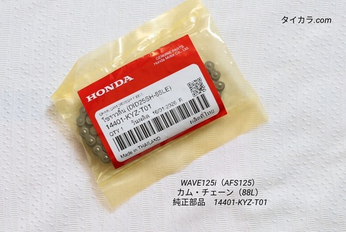 「WAVE125i（AFS125）　カム・チェーン（88L）　純正部品 14401-KYZ-T01」