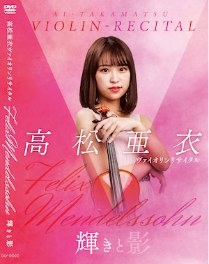 【DVD】高松亜衣ヴァイオリンリサイタル　ーFelix Mendelssohn　輝きと影ーコンサートDVD