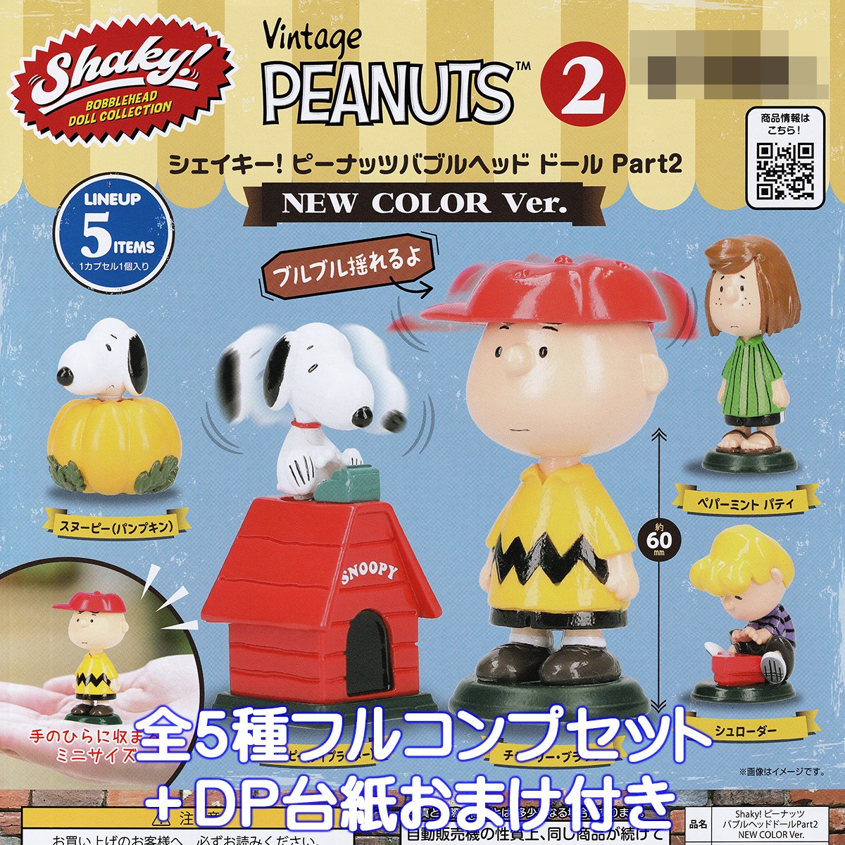 シェイキー！ ピーナッツバブルヘッド ドール Part2 NEW COLOR Ver 