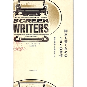 脚本を書くための101の習慣　創作の神様との付き合い方